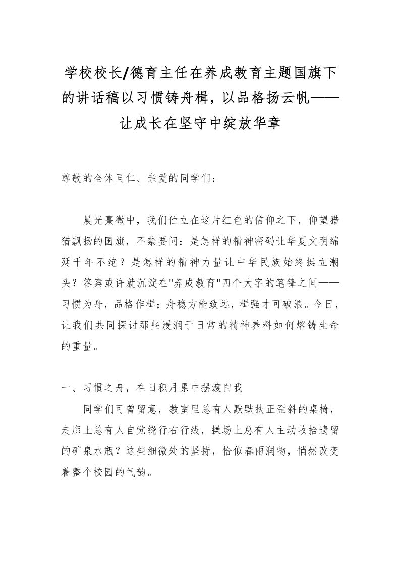 学校校长德育主任在养成教育主题国旗下的讲话稿：以习惯铸舟楫，以品格扬云帆——让成长在坚守中绽放华章-教务资料网