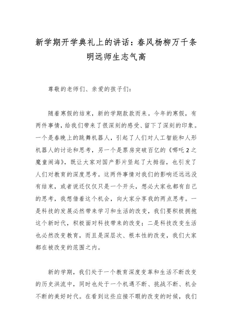 新学期开学典礼上的讲话：春风杨柳万千条明远师生志气高-教务资料网