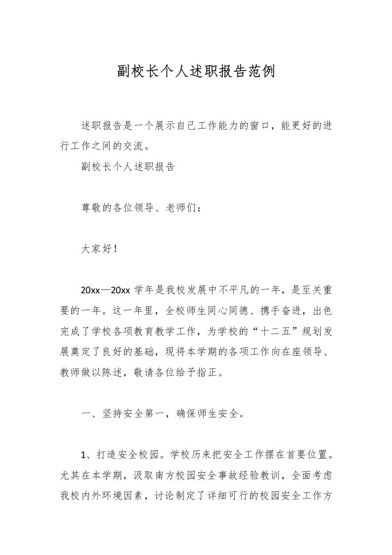 副校长个人述职报告范例-教务资料网
