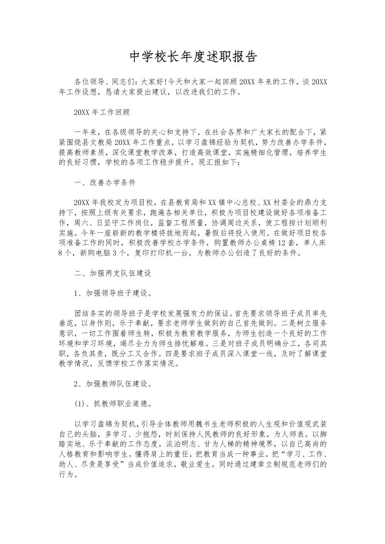 091-中学校长年度述职报告-教务资料网