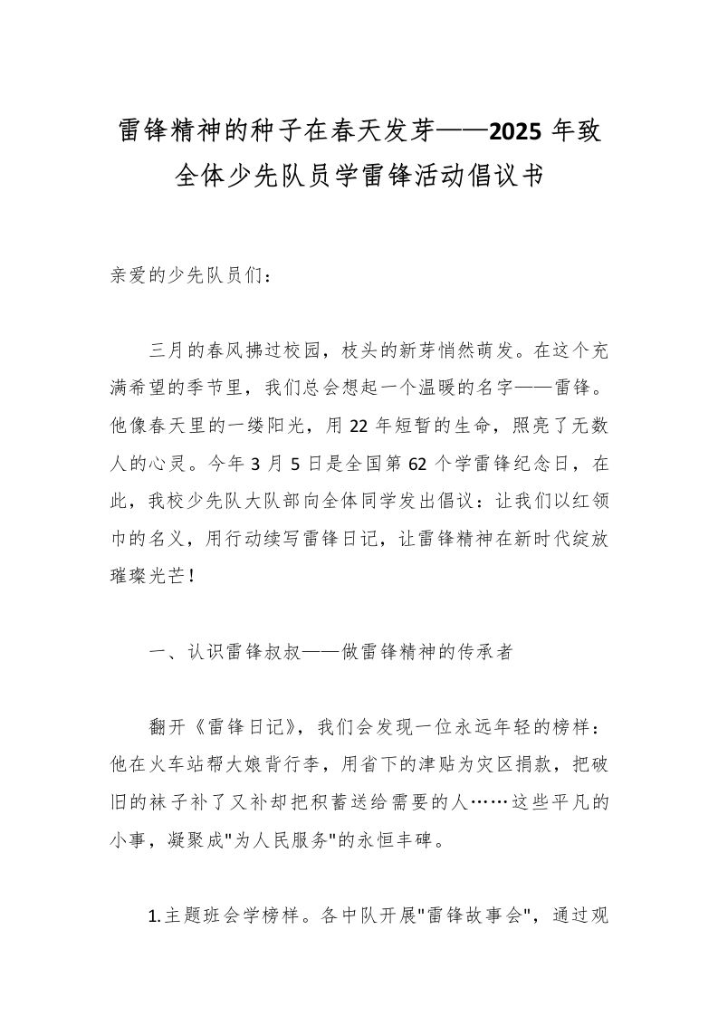 雷锋精神的种子在春天发芽——2025年致全体少先队员学雷锋活动倡议书-教务资料网