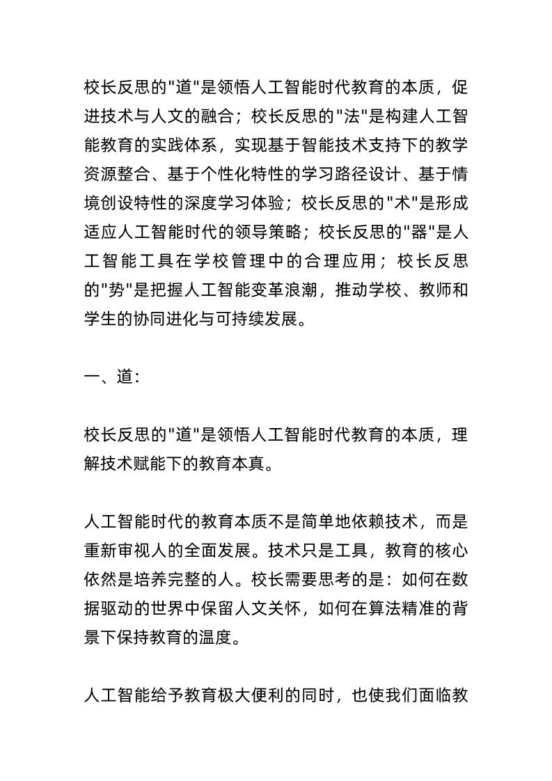 校长岗位反思：AI时代下的“道”“法”“术”“器”五维教学模式思考！-教务资料网