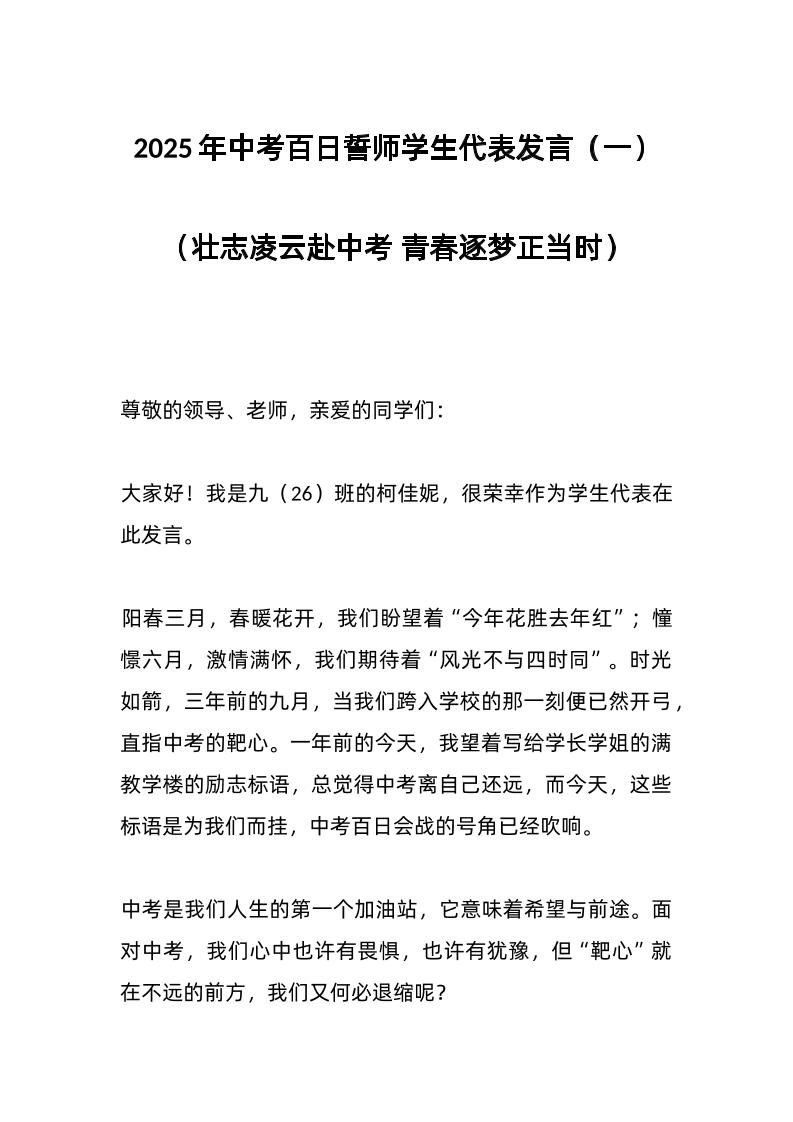 2025年中考百日誓师学生代表发言（一）（壮志凌云赴中考青春逐梦正当时）-教务资料网