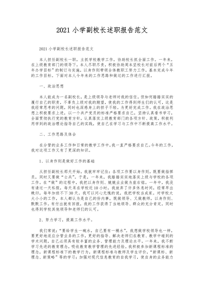 049-小学副校长述职报告范文-教务资料网