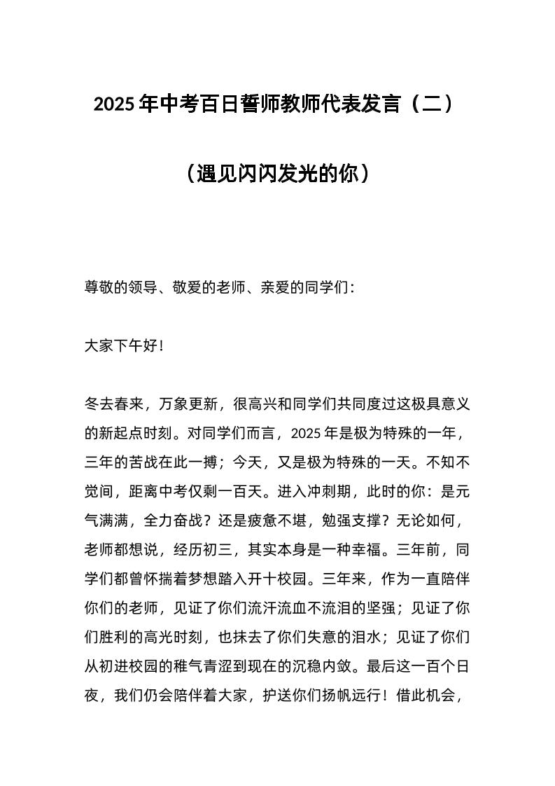 2025年中考百日誓师教师代表发言（二）（遇见闪闪发光的你）-教务资料网