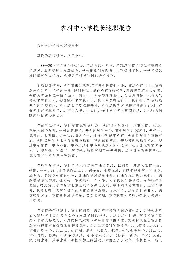 121-农村中小学校长述职报告-教务资料网