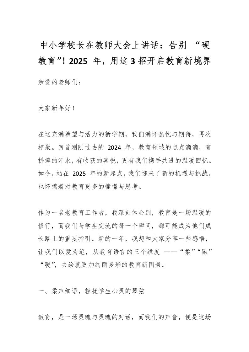中小学校长在教师大会上讲话：告别“硬教育”！2025年，用这3招开启教育新境界-教务资料网