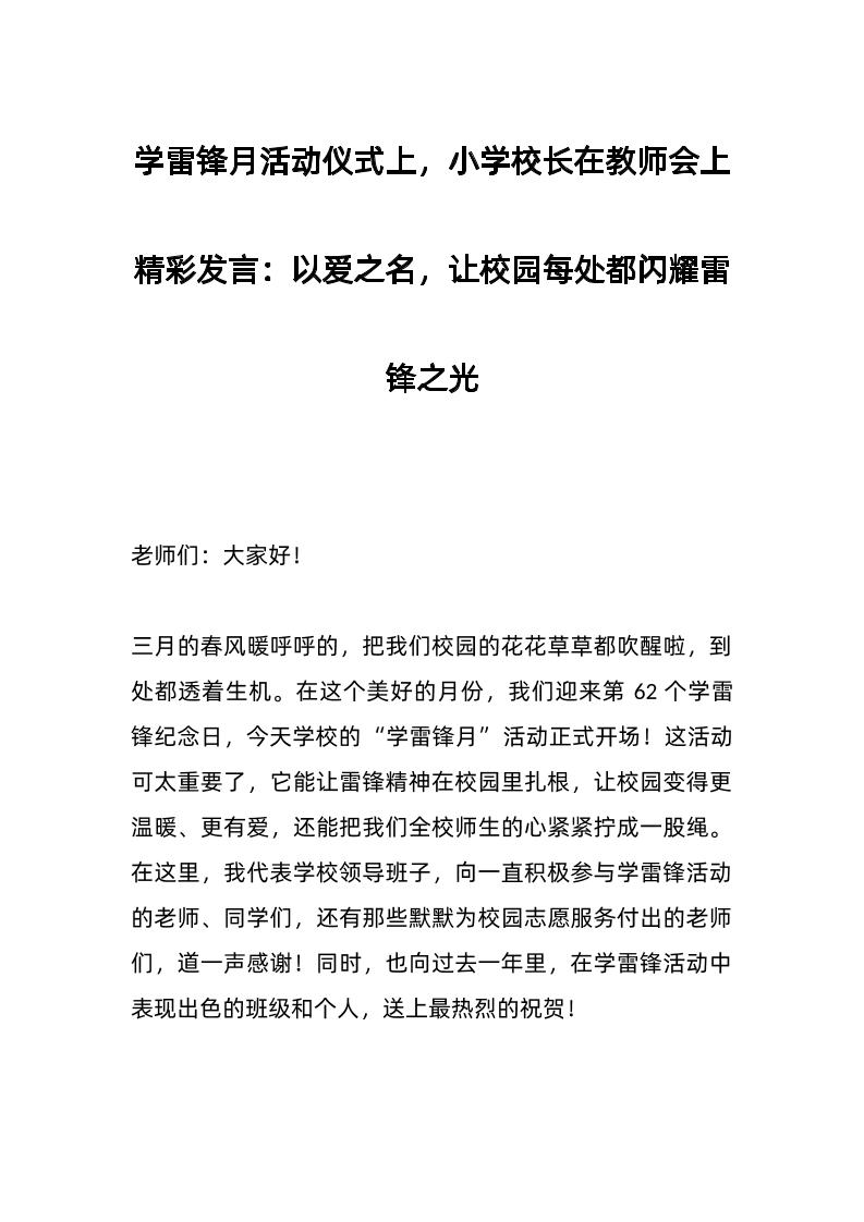 学雷锋月活动仪式上，小学校长在教师会上精彩发言：以爱之名，让校园每处都闪耀雷锋之光-教务资料网