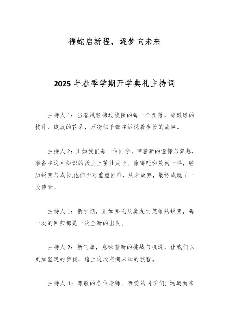 2025年春季学期开学典礼主持词-教务资料网