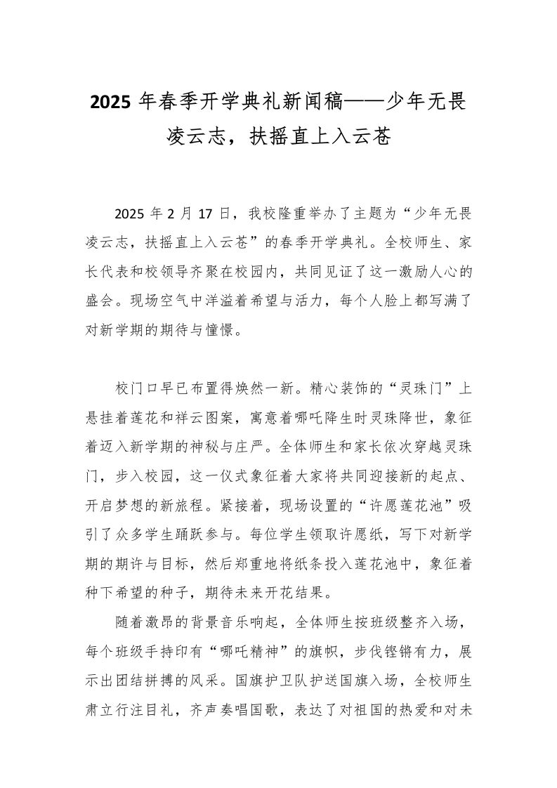 2025年春季开学典礼新闻稿——少年无畏凌云志，扶摇直上入云苍-教务资料网