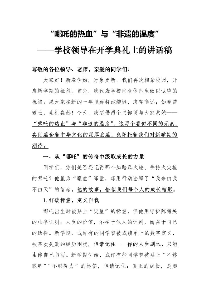1第一周学校领导讲话稿“哪吒的热血”与“非遗的温度”-教务资料网