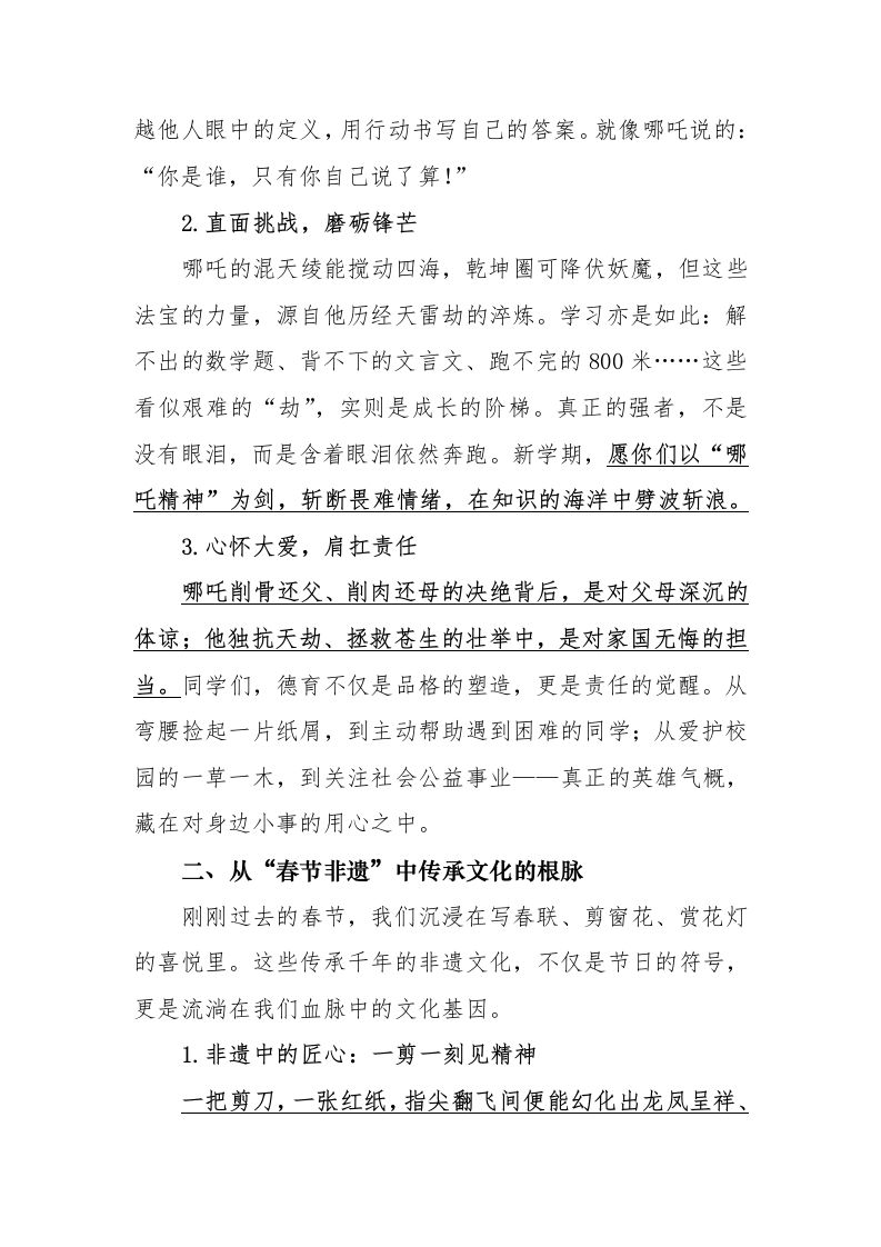 图片[2]-1第一周学校领导讲话稿“哪吒的热血”与“非遗的温度”-教务资料网
