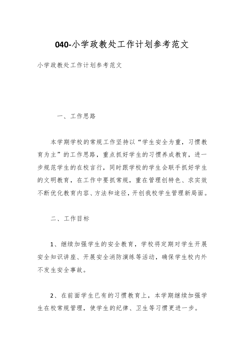 040-小学政教处工作计划参考范文-教务资料网
