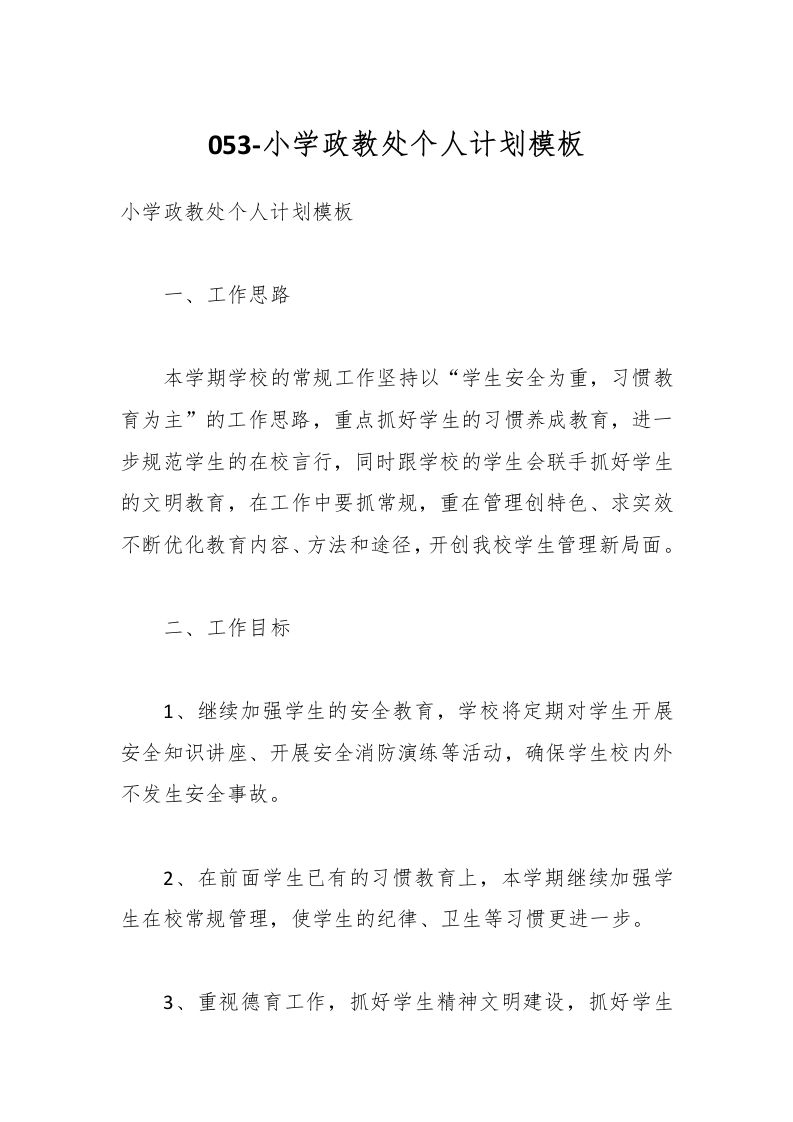 053-小学政教处个人计划模板-教务资料网