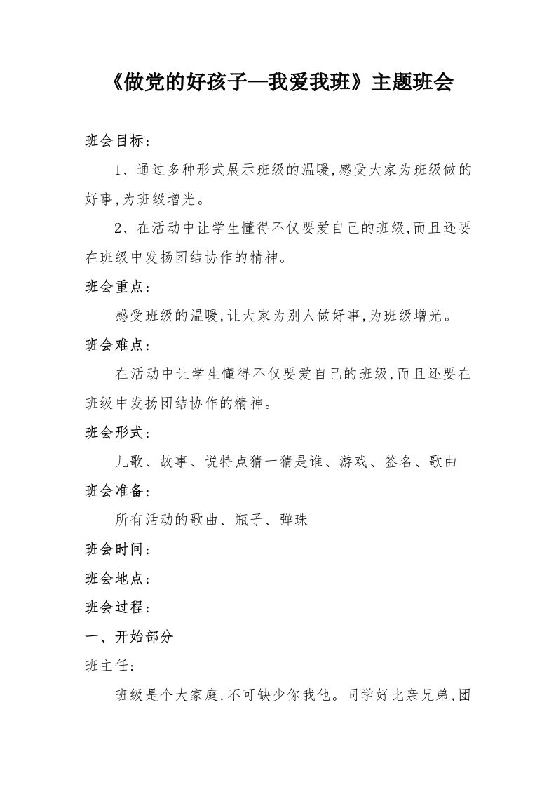 《做党的好孩子—我爱我班》主题班会-教务资料网