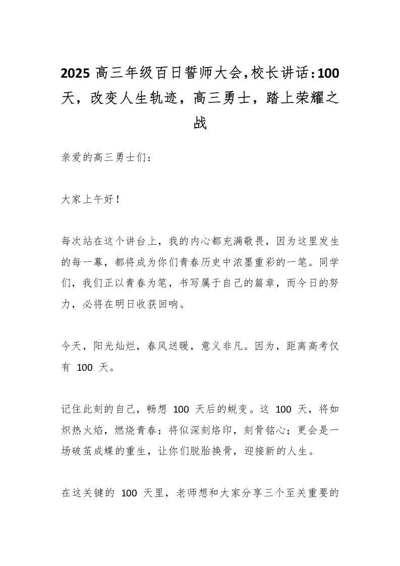 2025高三年级百日誓师大会，校长讲话：100天，改变人生轨迹，高三勇士，踏上荣耀之战-教务资料网