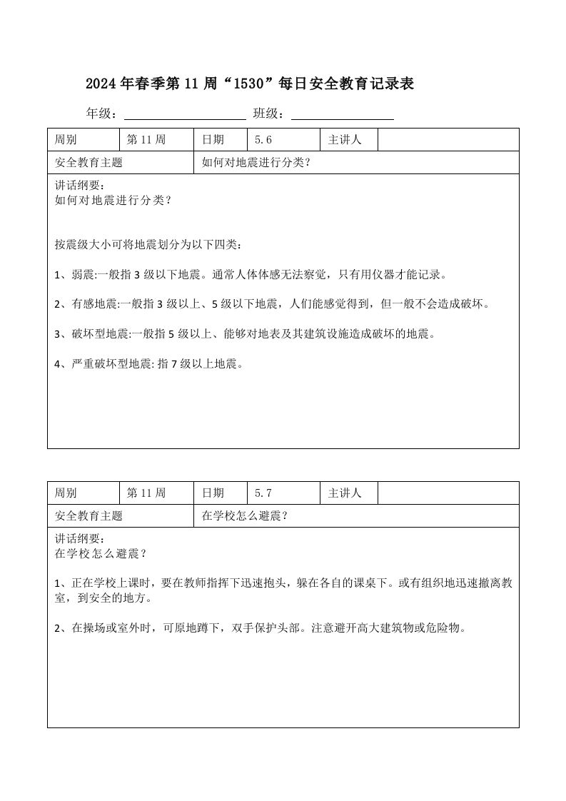 2025年春季第11周“1530”每日安全教育记录表内容资料参考-教务资料网