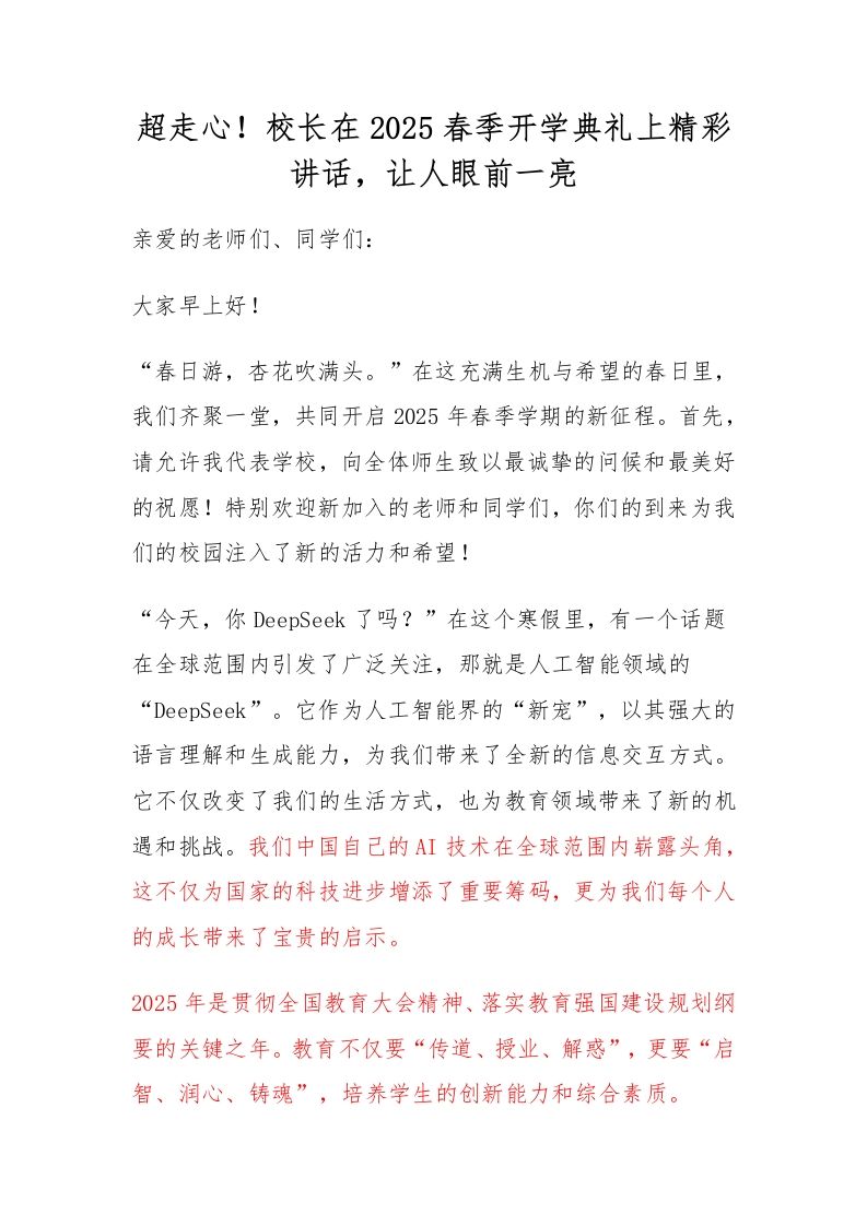 超走心！校长在2025春季开学典礼上精彩讲话，让人眼前一亮-教务资料网