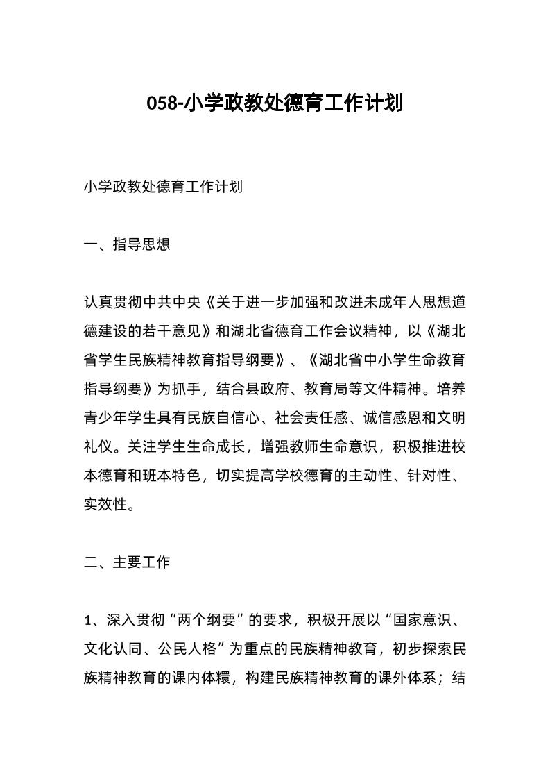 058-小学政教处德育工作计划-教务资料网