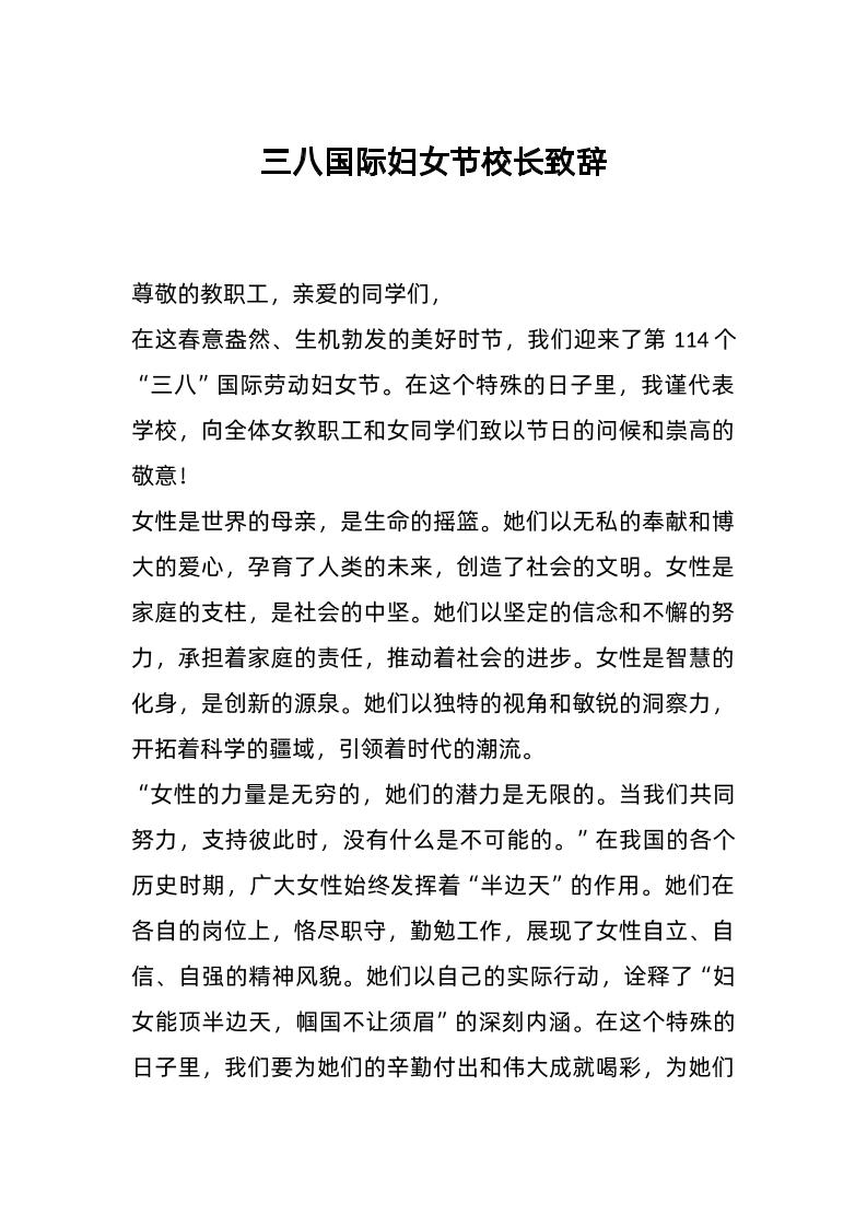 三八国际妇女节校长致辞-教务资料网
