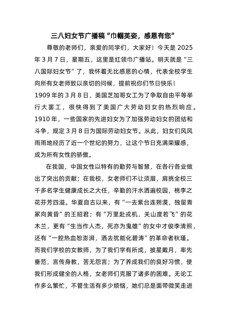3-三八妇女节广播稿“巾帼英姿，感恩有您”-教务资料网