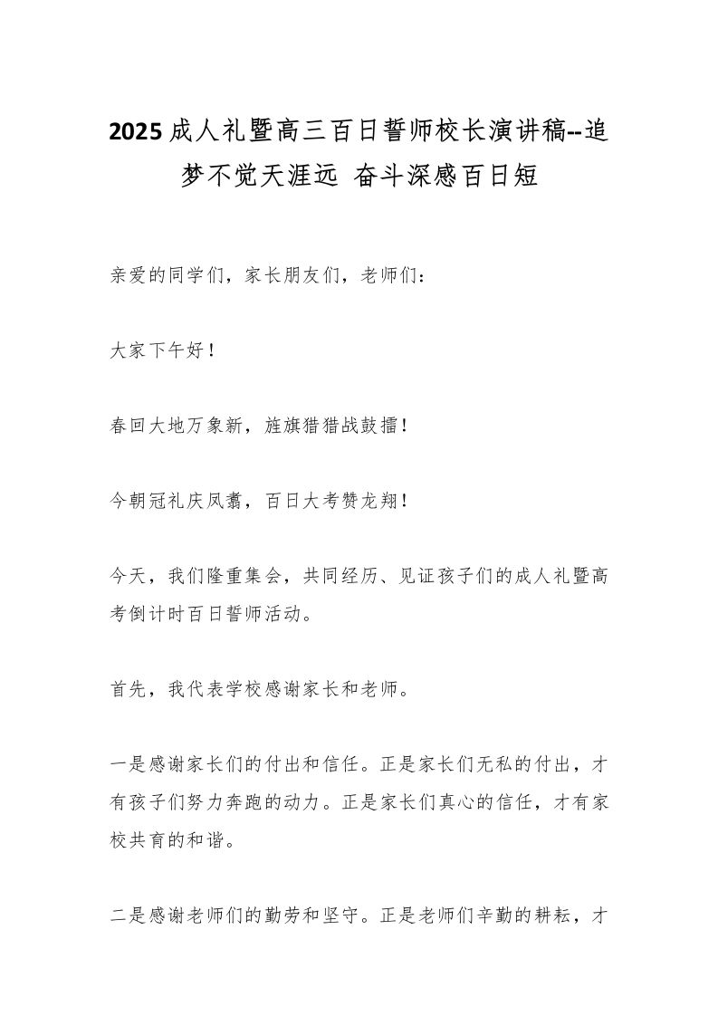 2025成人礼暨高三百日誓师校长演讲稿–追梦不觉天涯远奋斗深感百日短-教务资料网