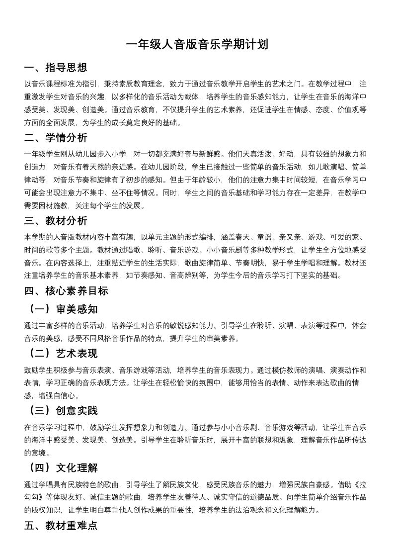 一年级人教版音版音乐学期计划-教务资料网
