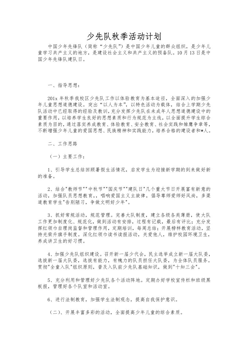 266-少先队秋季活动计划-教务资料网
