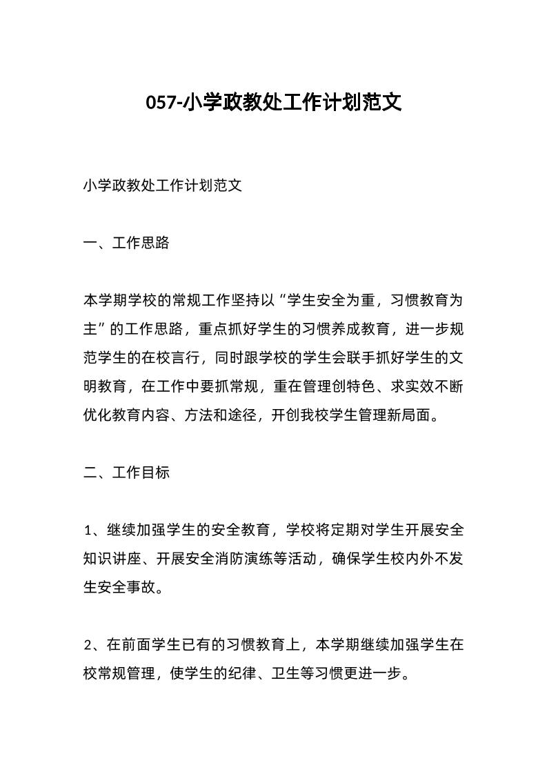 057-小学政教处工作计划范文-教务资料网
