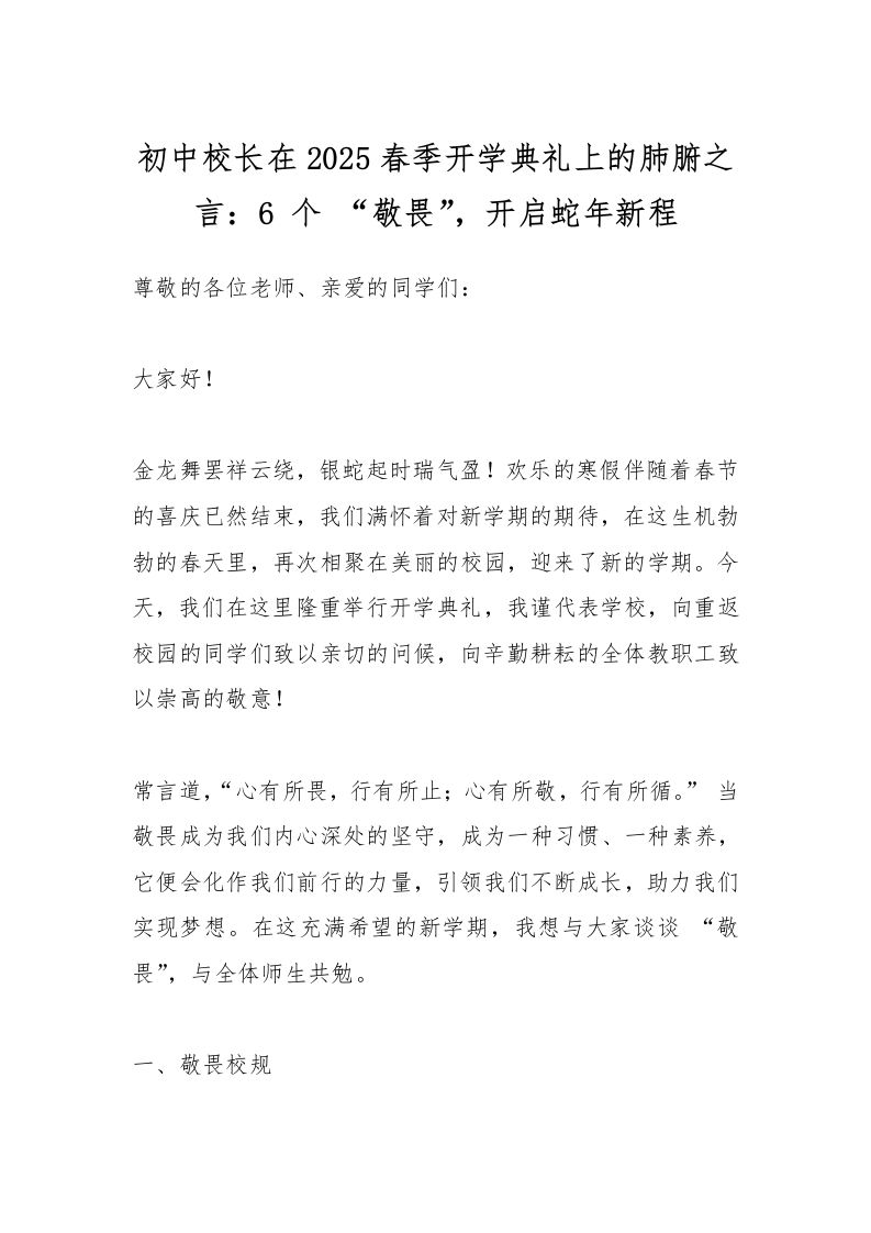 初中校长在2025春季开学典礼上的肺腑之言：6个“敬畏”，开启蛇年新程-教务资料网