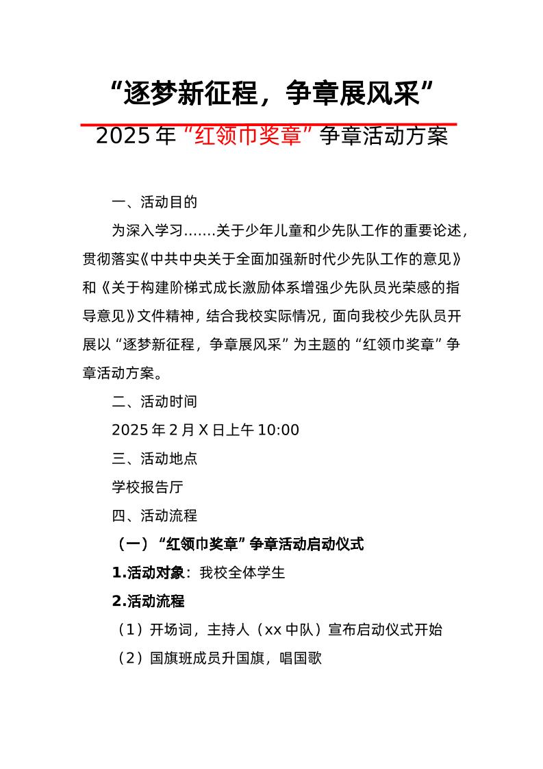 1-“红领巾奖章”争章活动启动仪式方案-教务资料网