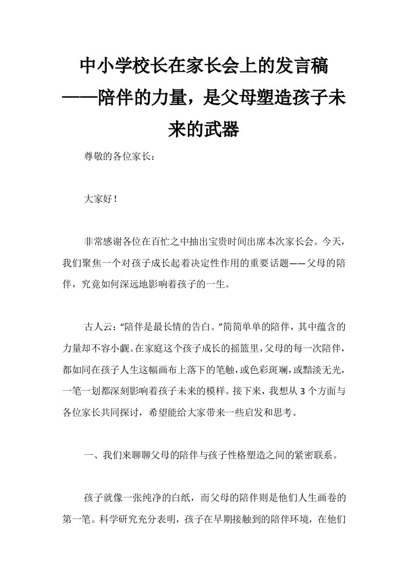 中小学校长在家长会上的发言稿——陪伴的力量，是父母塑造孩子未来的武器-教务资料网