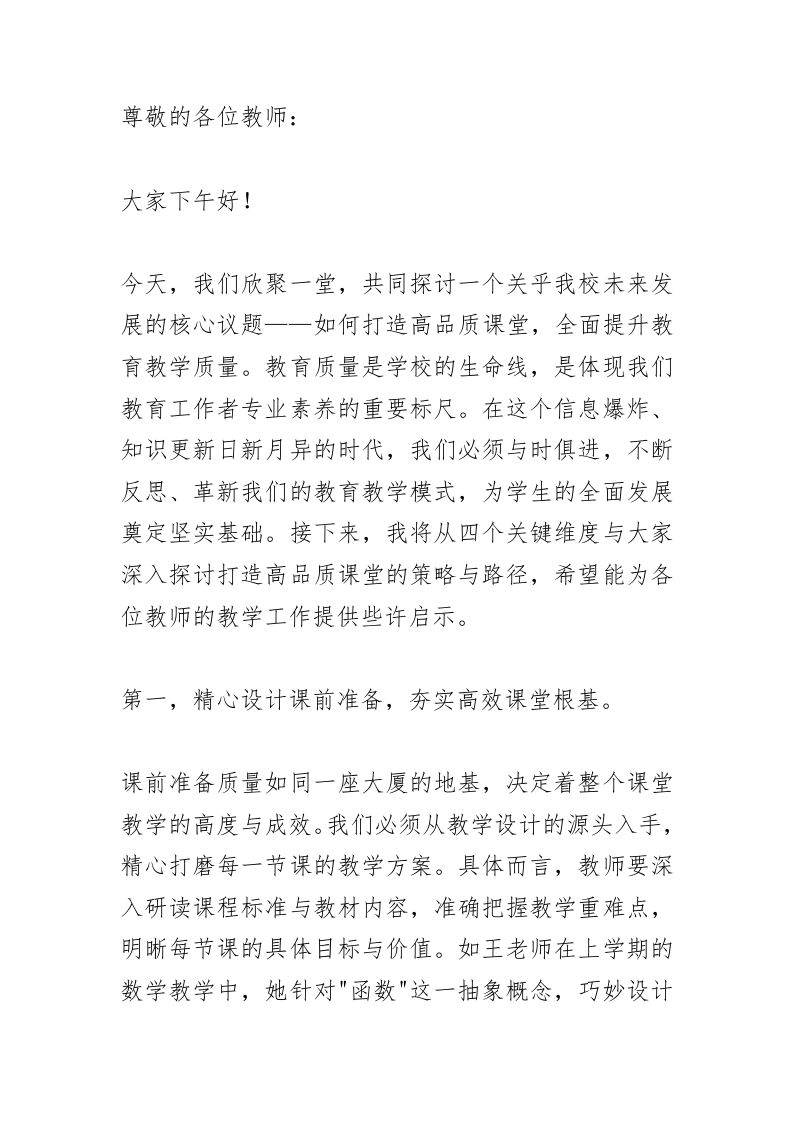 全体教师例会上，教学副校长讲话：“四大战略”干出高品质课堂！-教务资料网