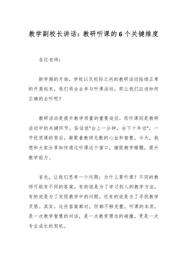 教学副校长讲话：教研听课的6个关键维度-教务资料网