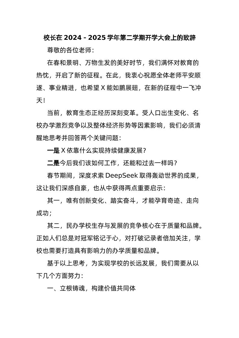 校长在2024－2025学年第二学期开学大会上的致辞-教务资料网