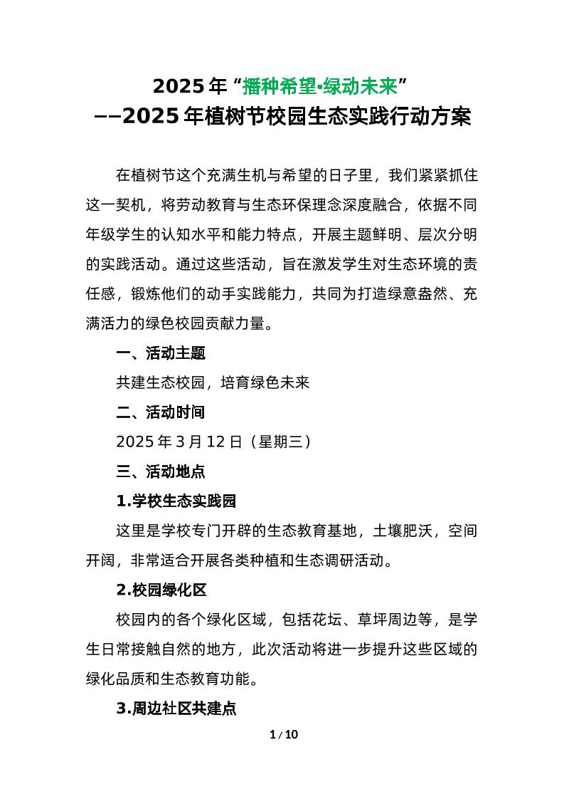 2025年植树节校园生态实践行动方案-教务资料网