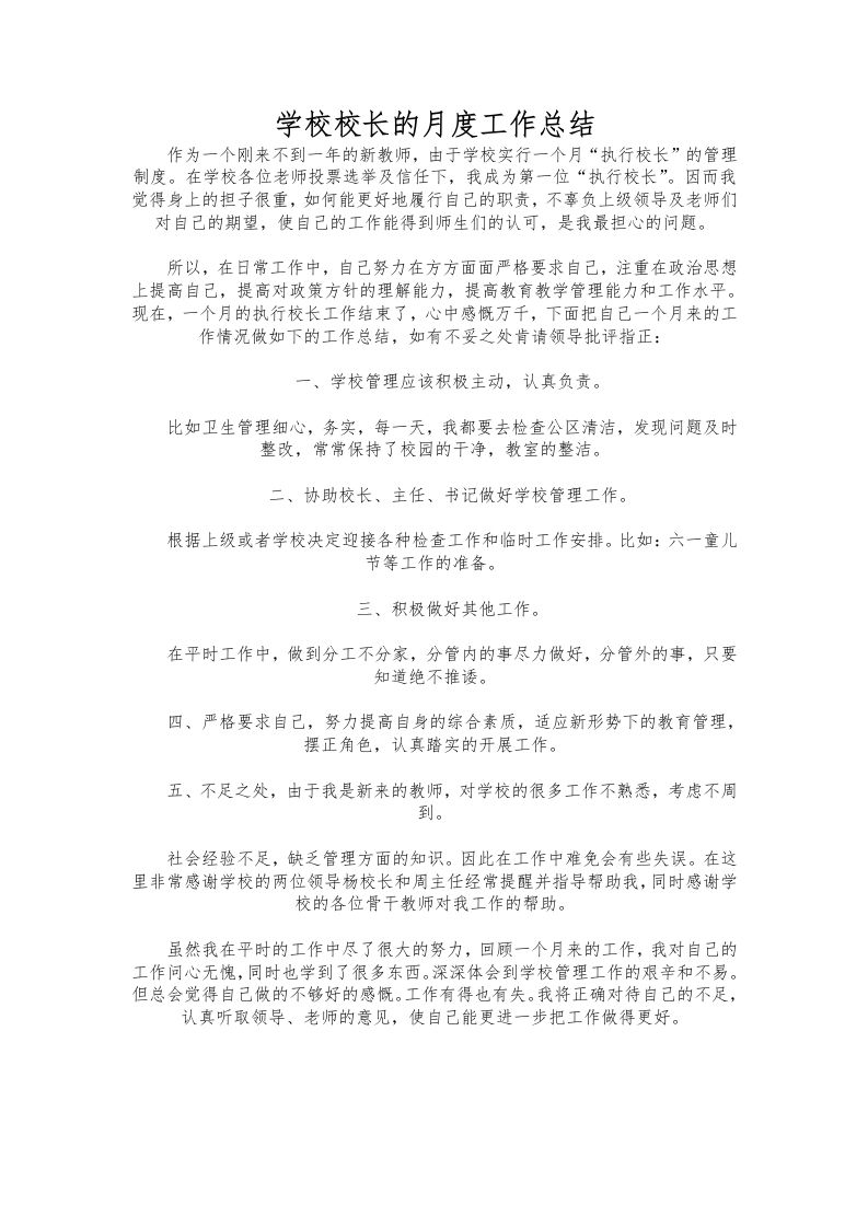 188-学校校长的月度工作总结-教务资料网