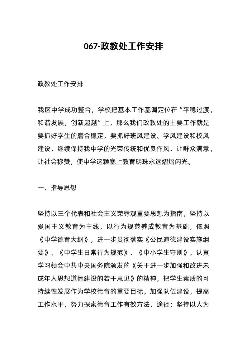 067-政教处工作安排-教务资料网