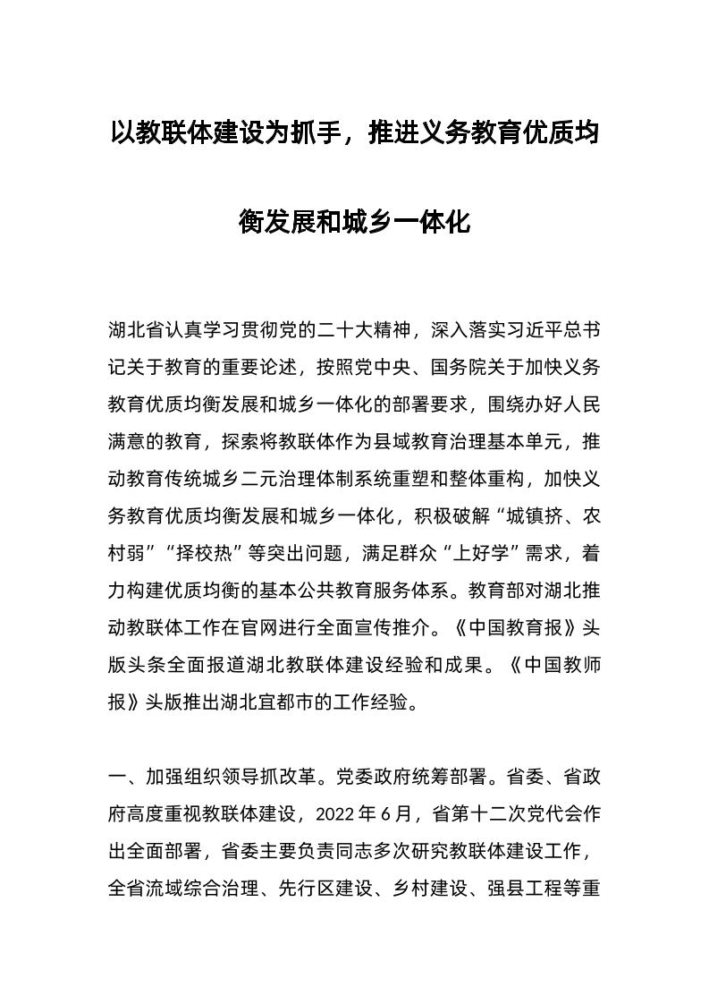 以教联体建设为抓手，推进义务教育优质均衡发展和城乡一体化-教务资料网