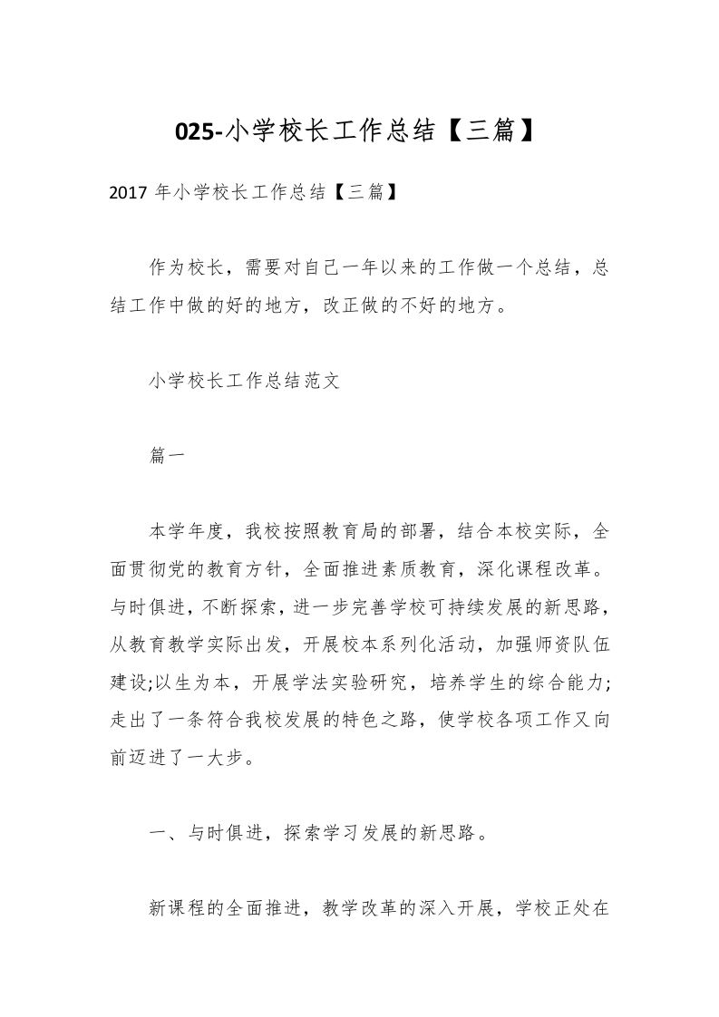 025-小学校长工作总结【三篇】-教务资料网