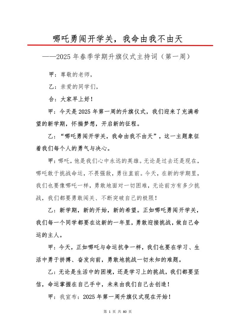 2025年春季升旗仪式主持词-教务资料网