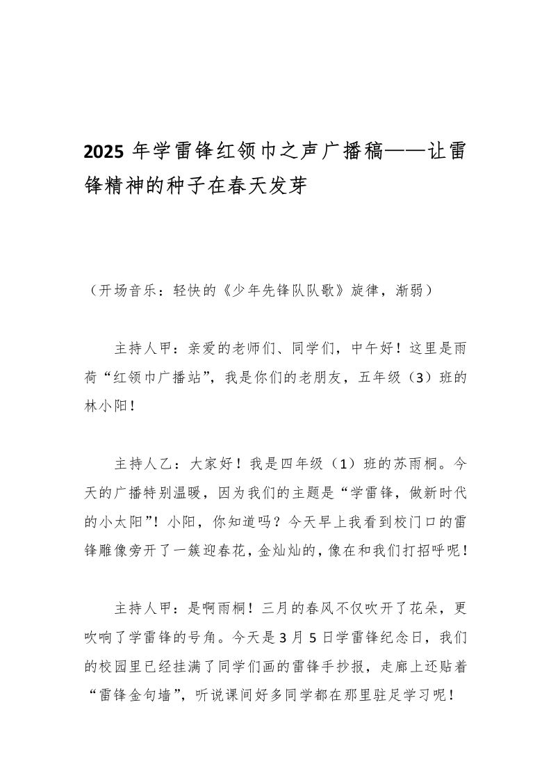 2025年学雷锋红领巾之声广播稿——让雷锋精神的种子在春天发芽-教务资料网