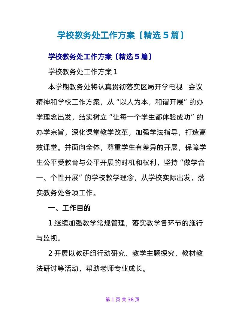 (5篇)学校教务处工作计划-教务资料网