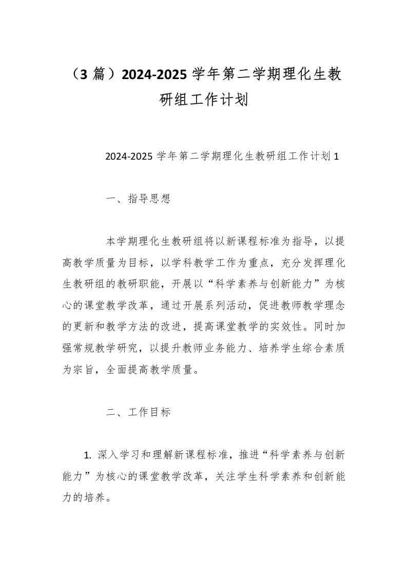 （3篇）2024-2025学年第二学期理化生教研组工作计划-教务资料网
