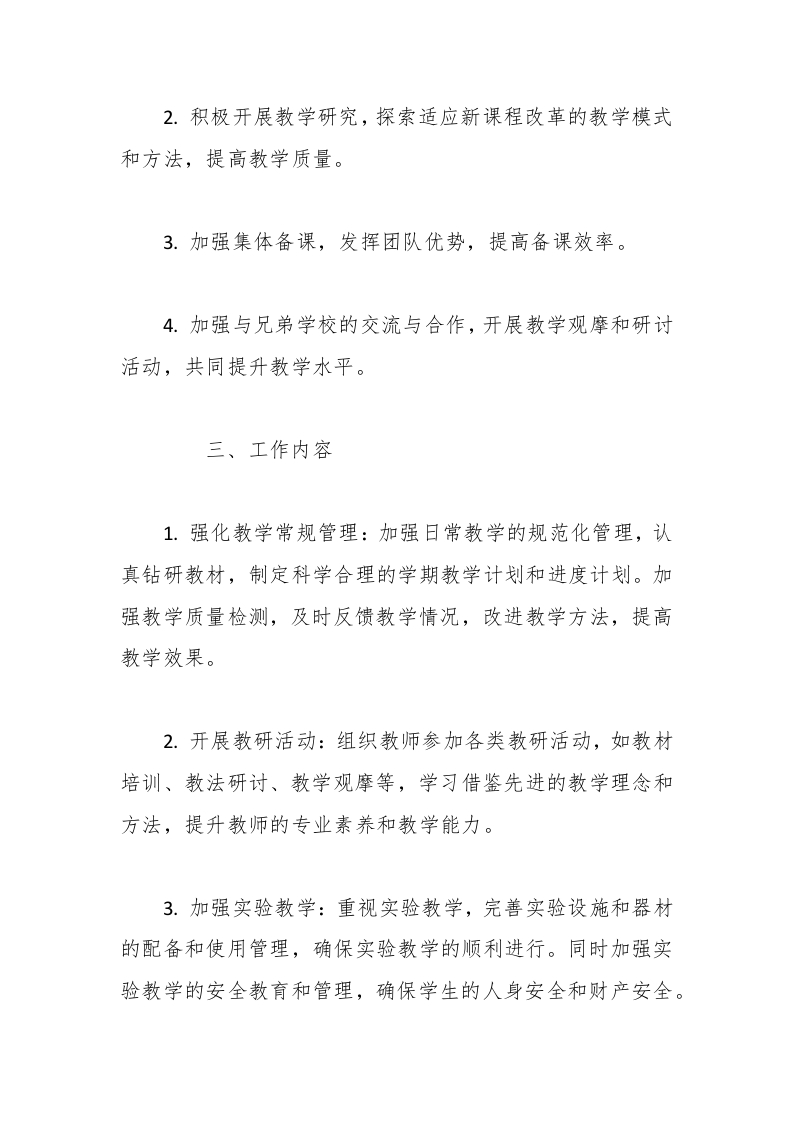 图片[2]-（3篇）2024-2025学年第二学期理化生教研组工作计划-教务资料网