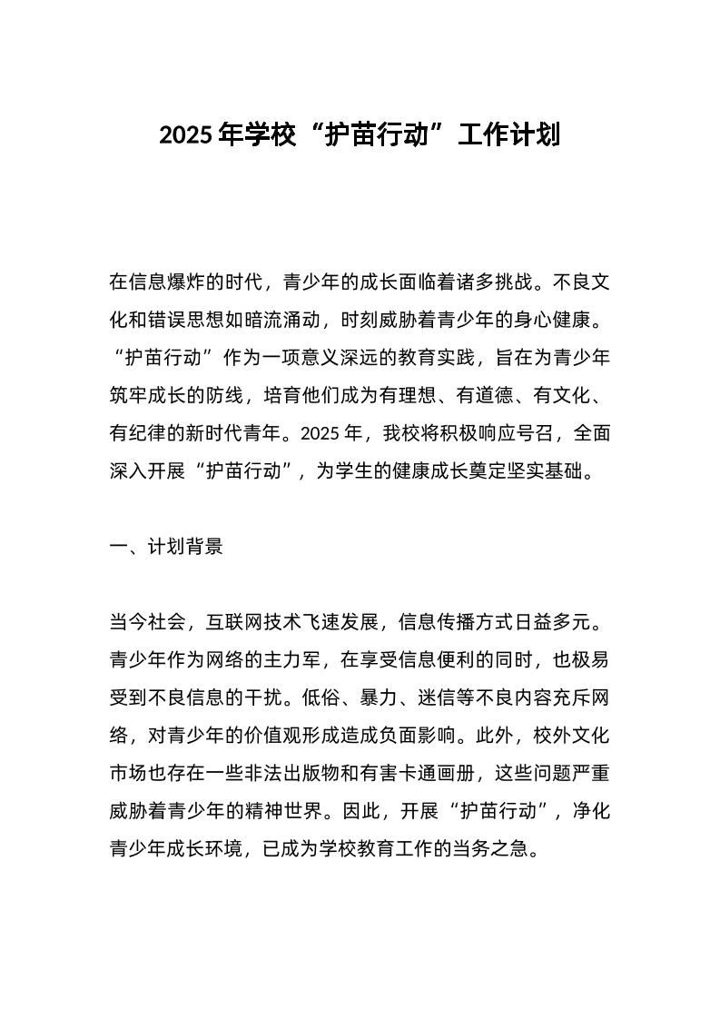 2025年学校“护苗行动”工作计划-教务资料网