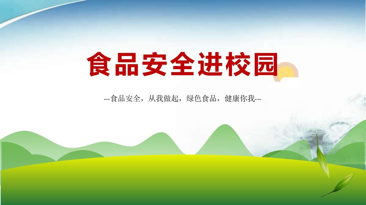 《食品安全进校园》主题班会PPT课件-教务资料网