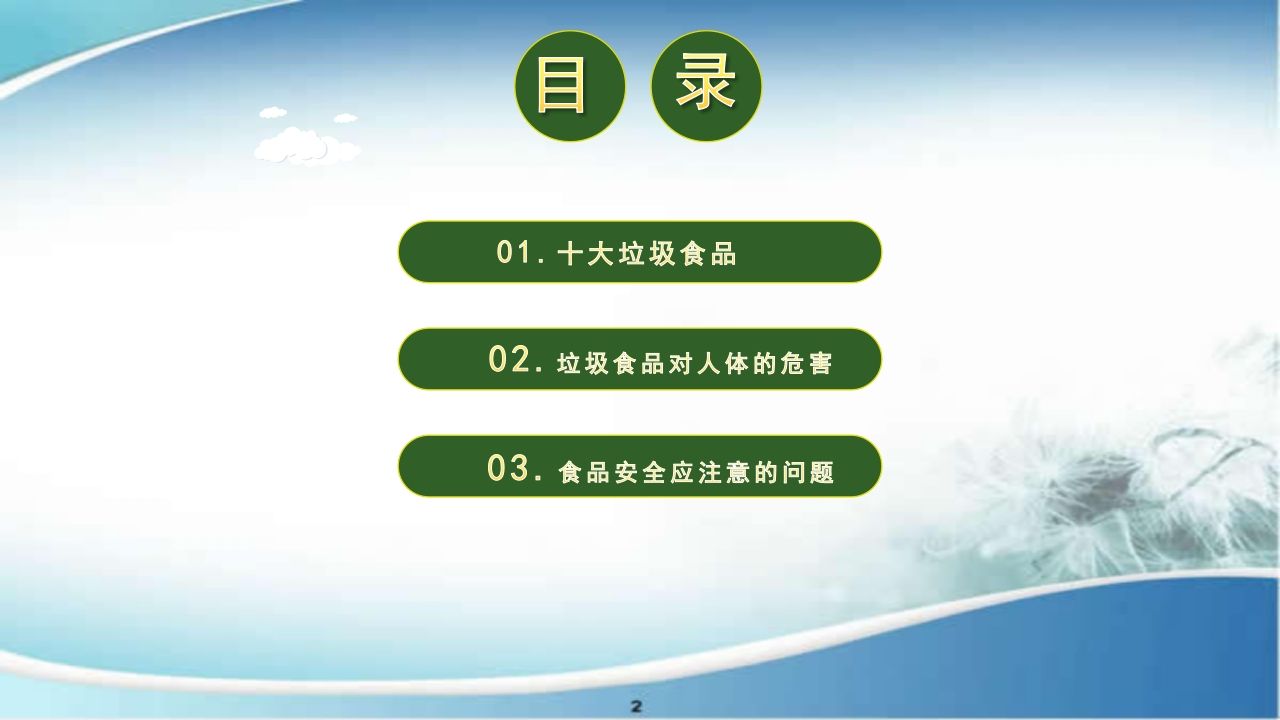 图片[2]-《食品安全进校园》主题班会PPT课件-教务资料网
