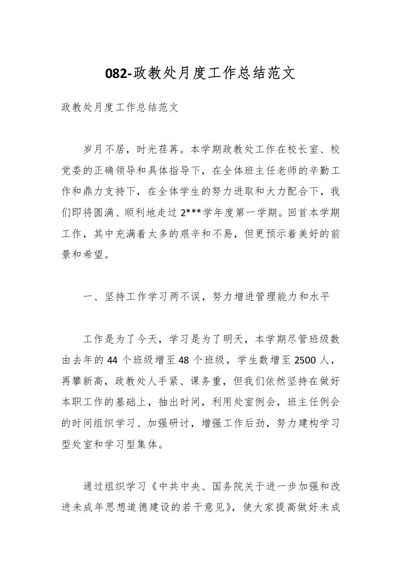 082-政教处月度工作总结范文-教务资料网