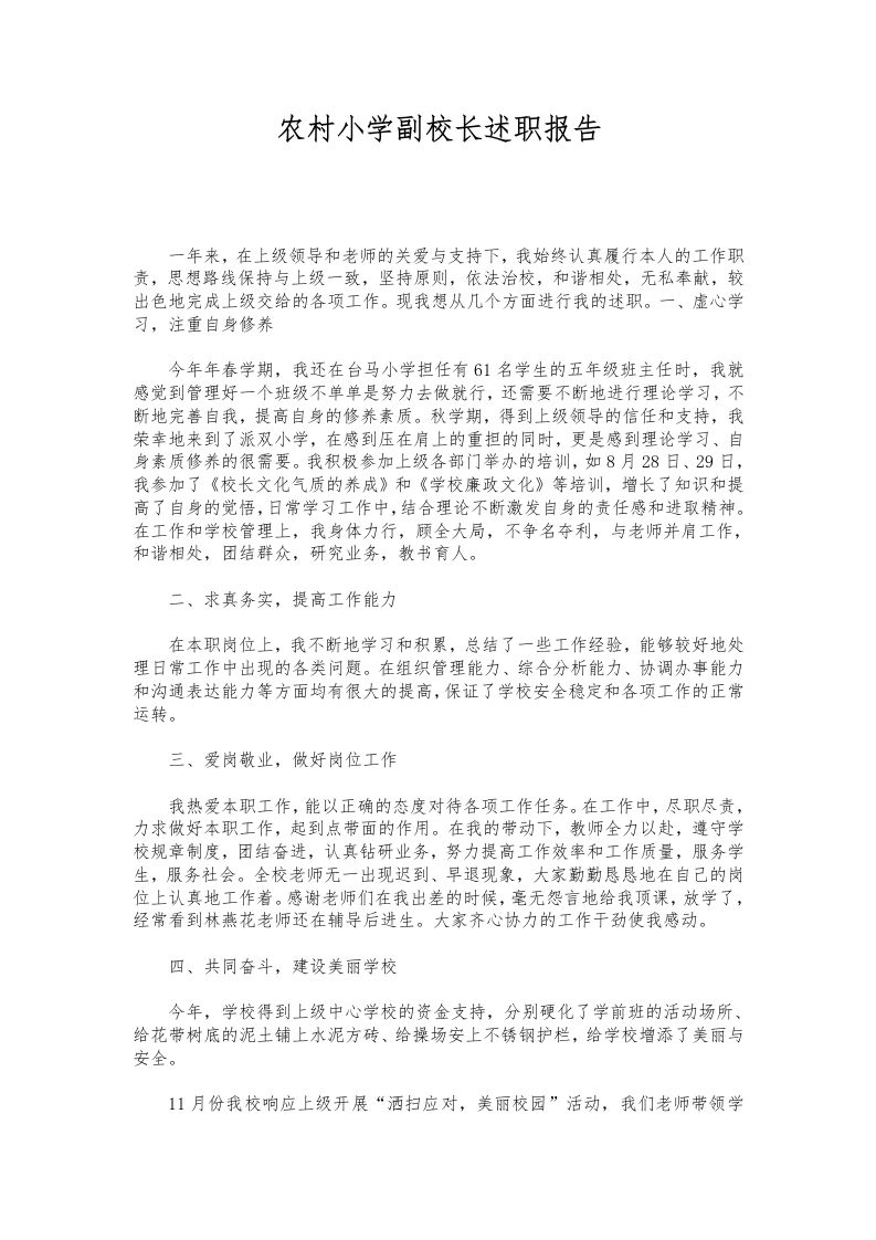 122-农村小学副校长述职报告-教务资料网